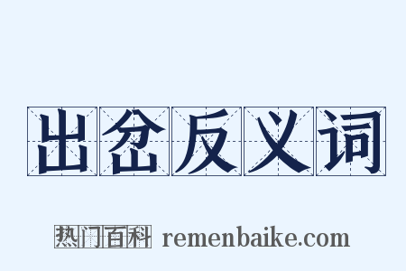 出岔反义词是什么意思的图片